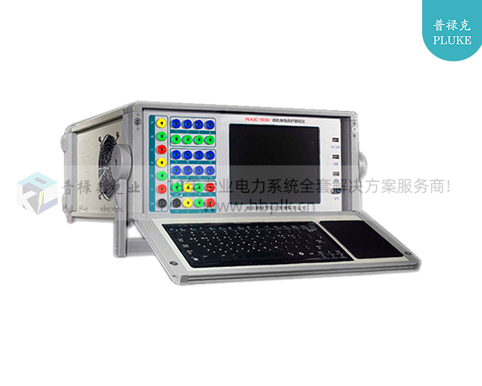 PLKJC-503A  继电保护测试仪