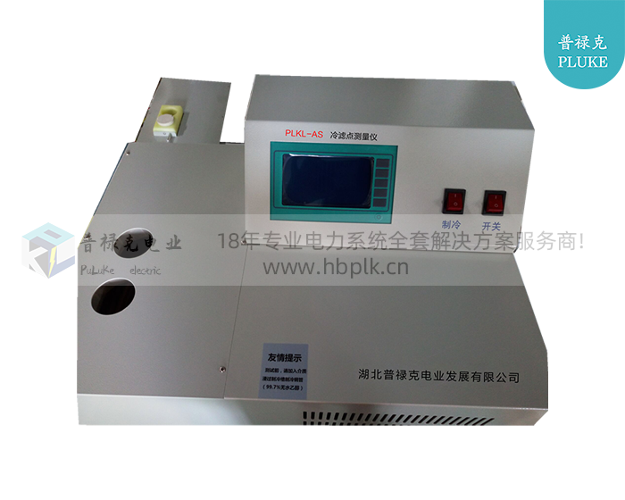 PLKL-AS 冷滤点测量仪