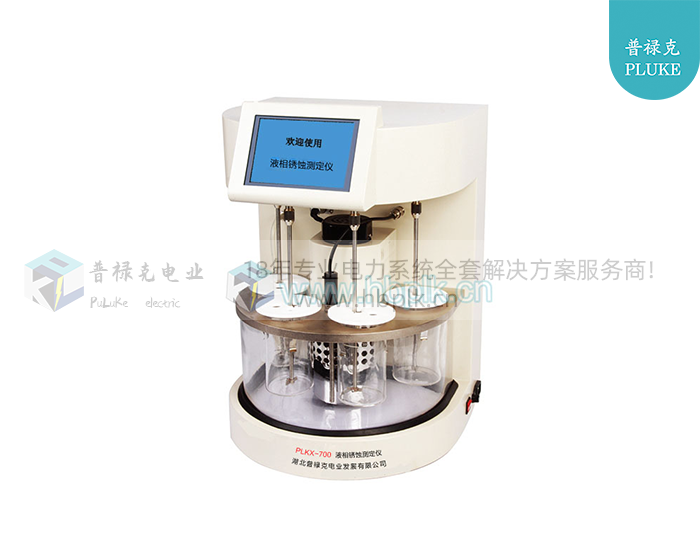PLKX-700  液相锈蚀测定仪