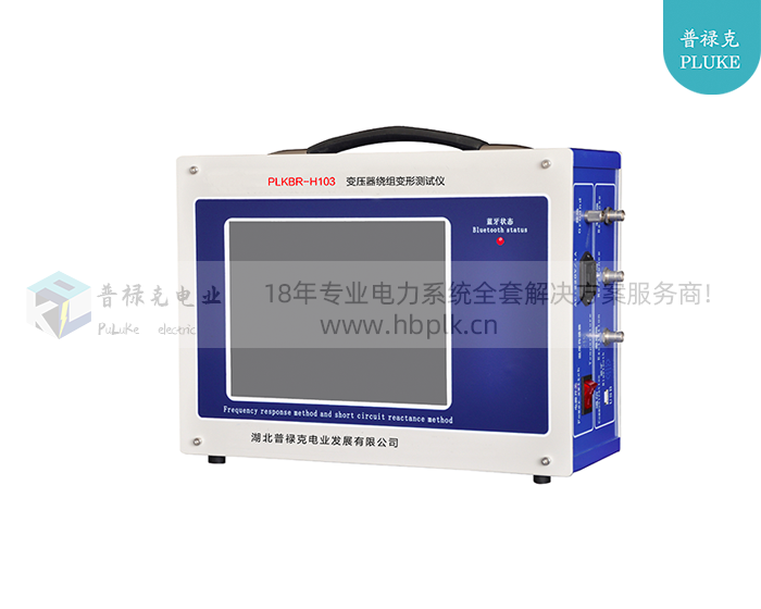 PLKBR-H103 变压器绕组变形测试仪