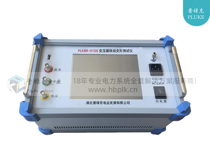PLKBR-H108 变压器绕组变形测试仪