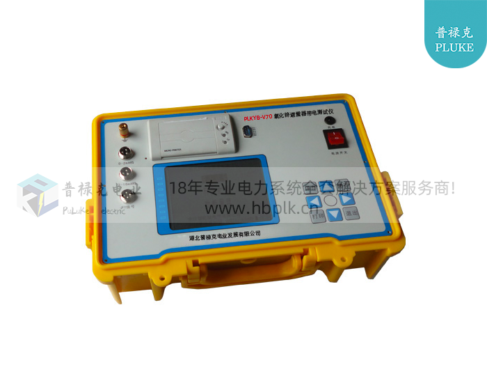 PLKYB-V70 氧化锌避雷器带电测试仪