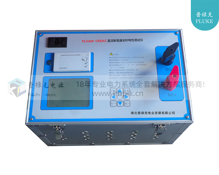 PLKAM-1000AS 直流断路器安秒特性测试系统