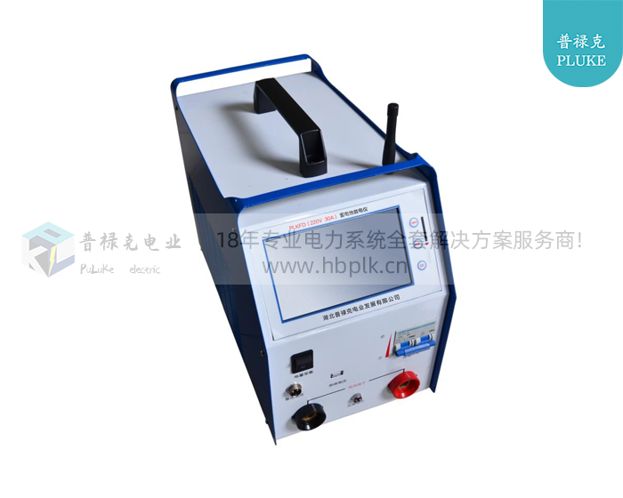 PLKFD(220V 30A) 蓄电池放电测试仪