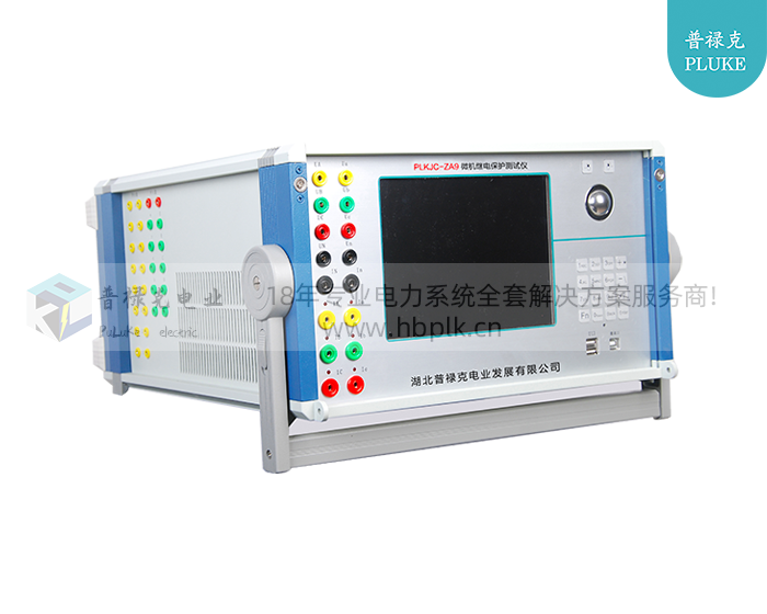 PLKJC-ZA9  继电保护测试仪