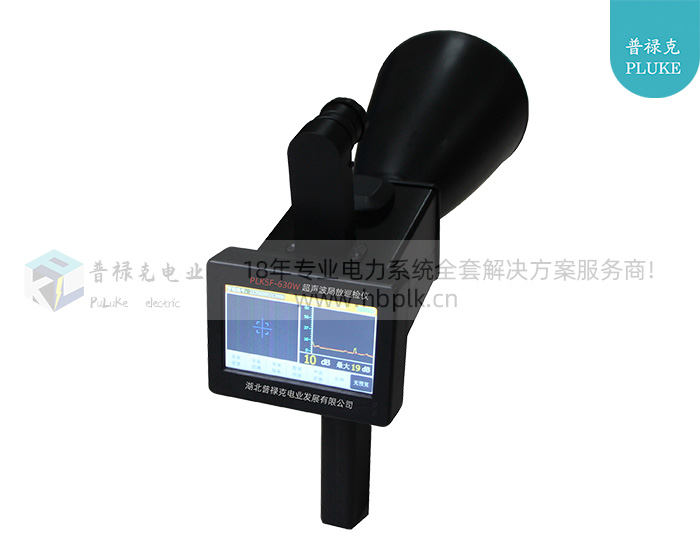 PLKSF-630W 超声波局放巡检仪