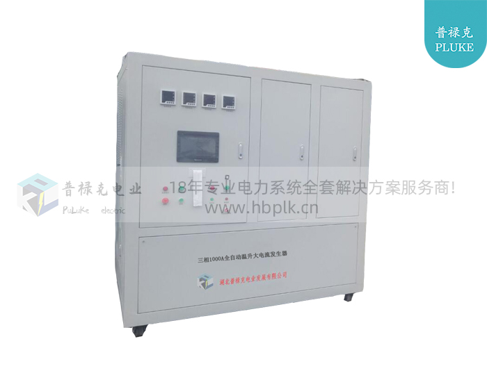 三相1000A全自动温升大电流发生器