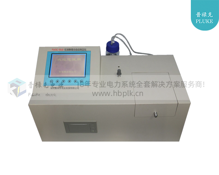 PLKSC-50LB 石油酸值全自动测定仪