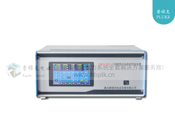 PLKSX-300 三相便携式电能表校验装置