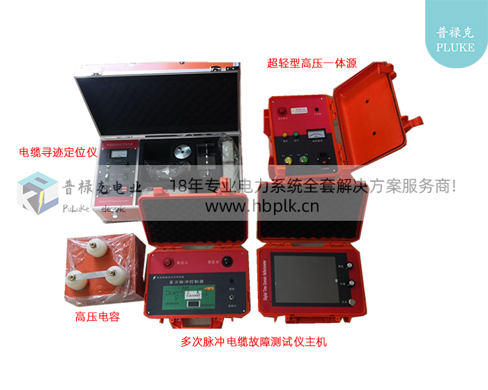 PLKDMY-63 多次脉冲电缆故障测试仪