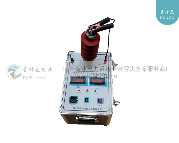 PLKBY-30KV 氧化锌避雷器测试仪