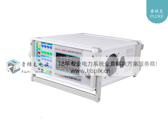 PLKJC-300A 继电保护测试仪