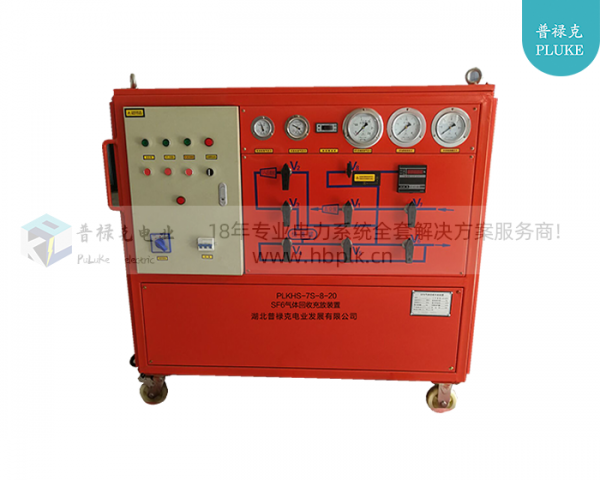 PLKHS-7S-8-20 六氟化硫气体回收充放装置