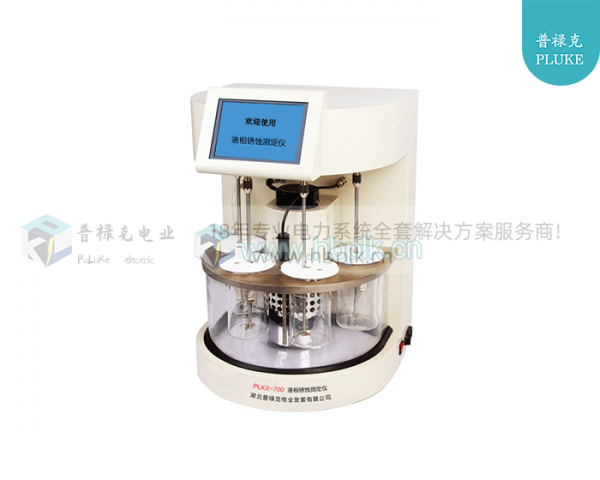 PLKX-700  液相锈蚀测定仪