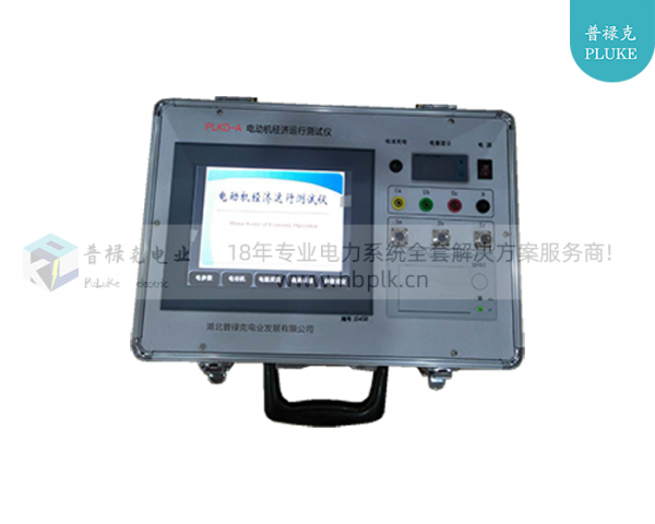 PLKD-A 电动机经济运行测试仪