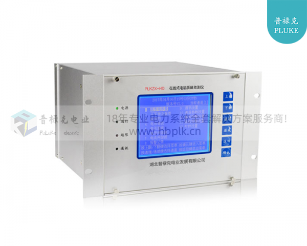 PLKZX-HD 在线式电能质量监测仪