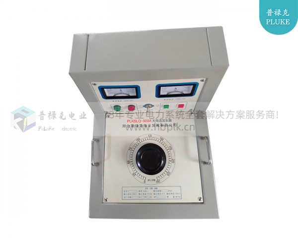 PLKSLQ-500A 大电流发生器