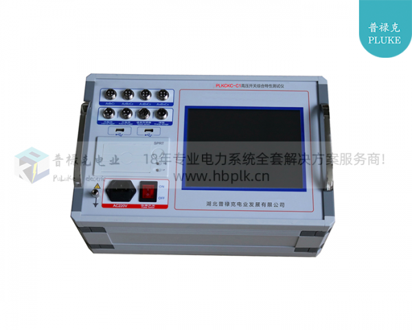 PLKCKC-C1 高压开关综合特性测试仪