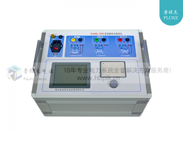 PLKHG-100S 互感器综合测试仪