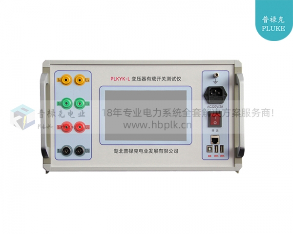 PLKYK-L 变压器有载开关测试仪