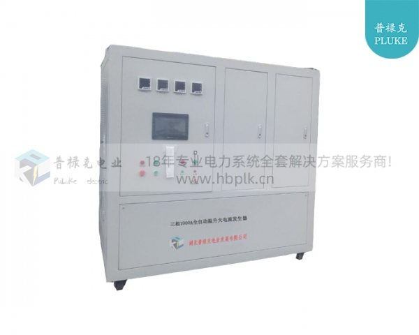 三相1000A全自动温升大电流发生器