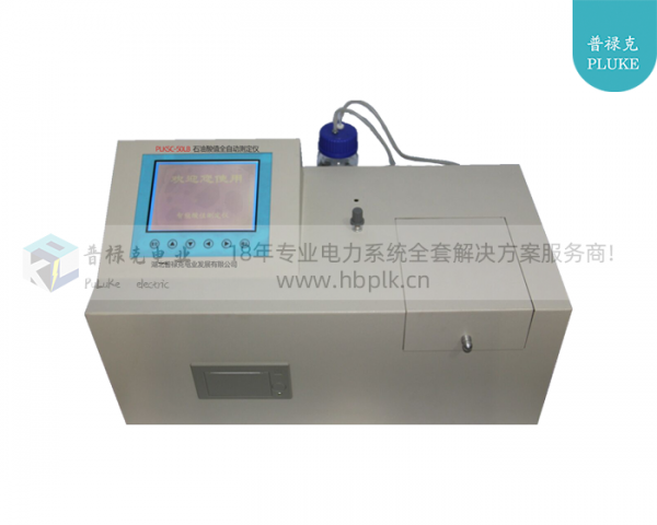 PLKSC-50LB 石油酸值全自动测定仪