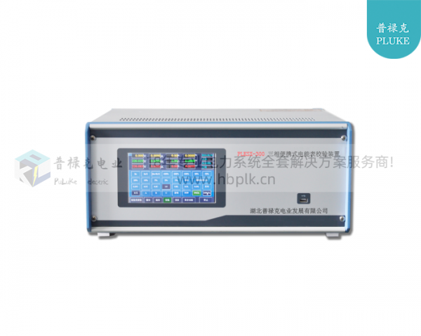 PLKSX-300 三相便携式电能表校验装置