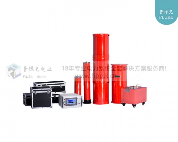 PLKCX-变频串联谐振试验成套装置