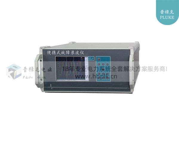 PLKLB-607 便携式故障录波仪