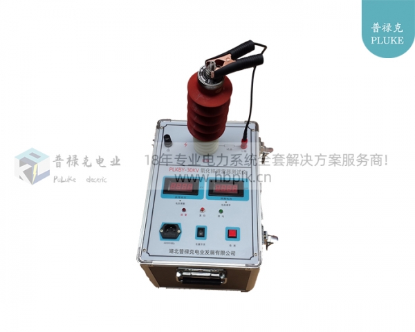 PLKBY-30KV 氧化锌避雷器测试仪