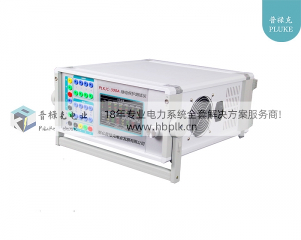 PLKJC-300A 继电保护测试仪