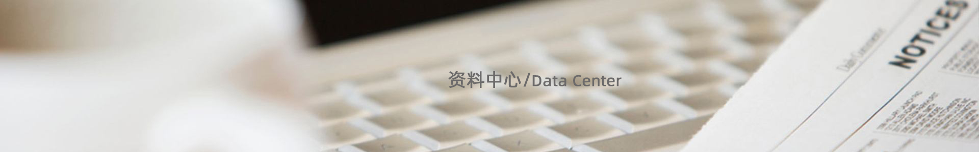 资料中心