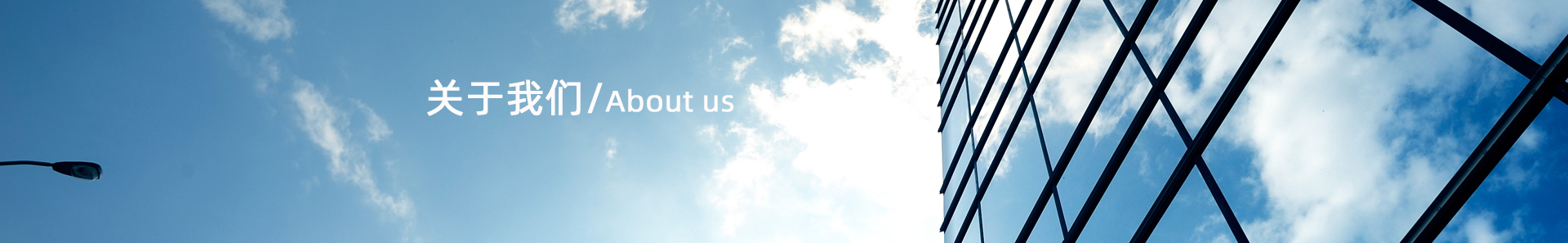 关于我们
